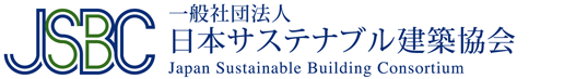 一般社団法人 日本サステナブル建築協会（JSBC）